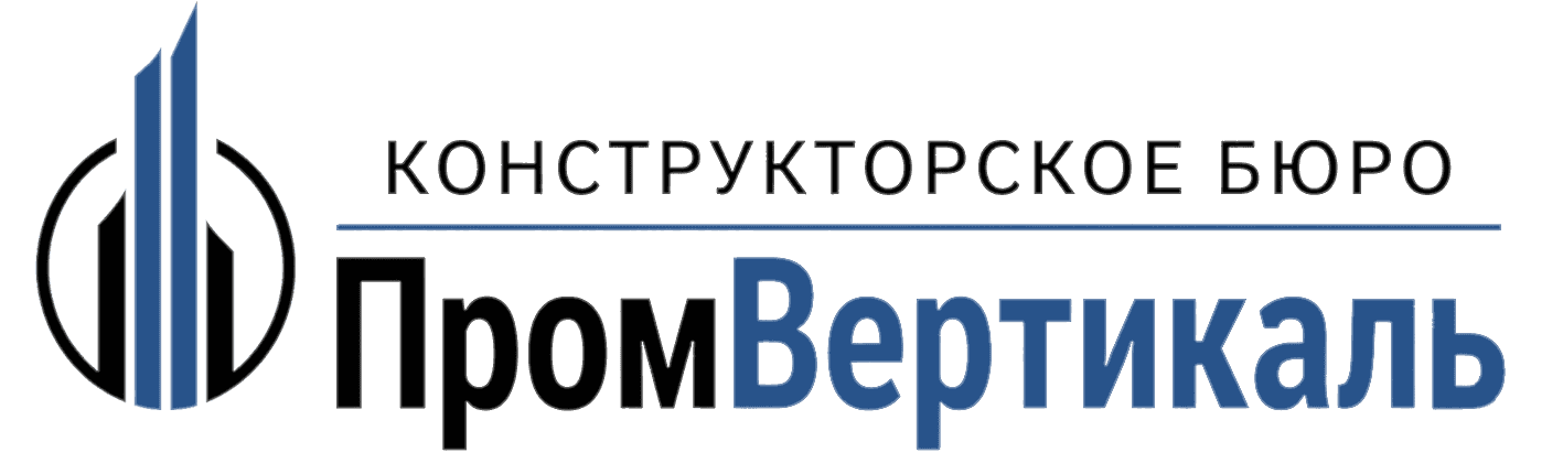 КБ «ПромВертикаль» — конструкторское бюро, рабочая документация на грузовые подъёмники