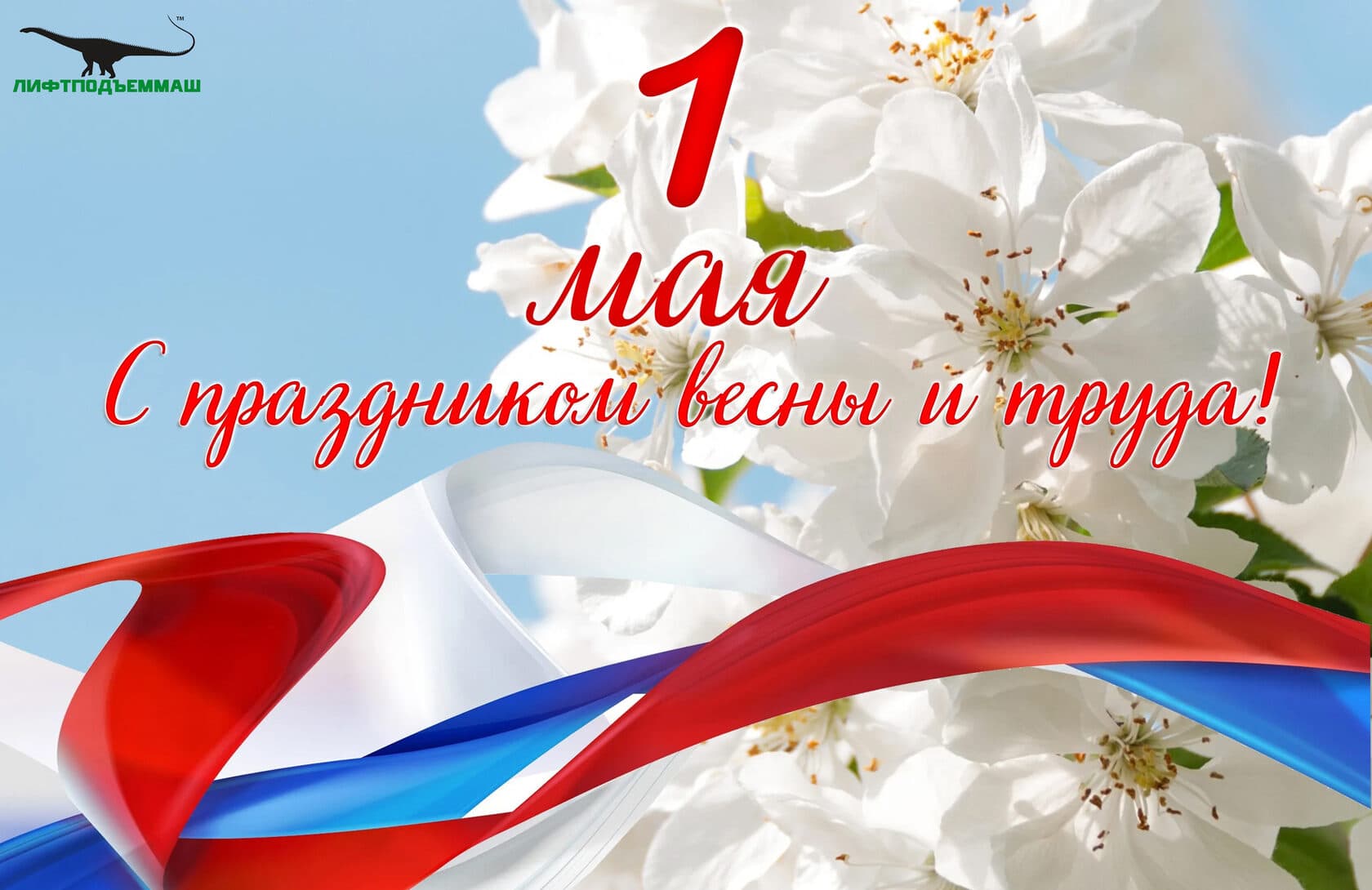 С Первомаем, друзья!